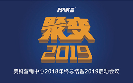 美科营销中心年终会议|突破2018，聚变2019！